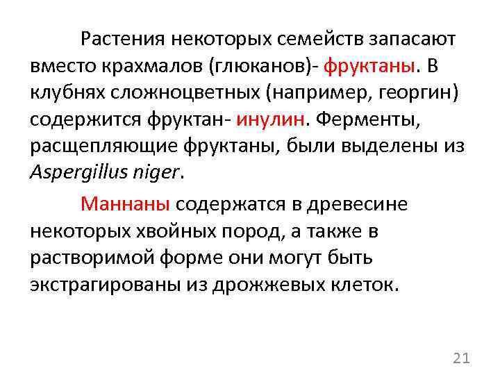 Растения некоторых семейств запасают вместо крахмалов (глюканов)- фруктаны. В клубнях сложноцветных (например, георгин) содержится