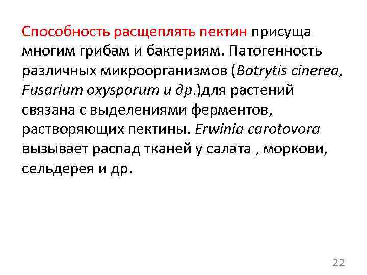Способность расщеплять пектин присуща многим грибам и бактериям. Патогенность различных микроорганизмов (Botrytis cinerea, Fusarium
