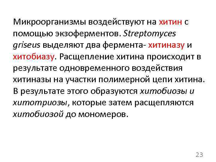 Микроорганизмы воздействуют на хитин с помощью экзоферментов. Streptomyces griseus выделяют два фермента- хитиназу и