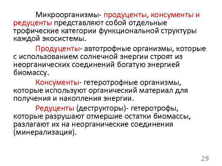 Микроорганизмы- продуценты, консументы и редуценты представляют собой отдельные трофические категории функциональной структуры каждой экосистемы.