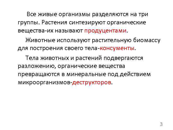 Все живые организмы разделяются на три группы. Растения синтезируют органические вещества-их называют продуцентами. Животные