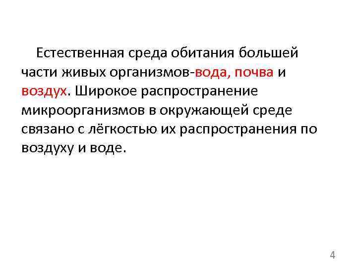  Естественная среда обитания большей части живых организмов-вода, почва и воздух. Широкое распространение микроорганизмов