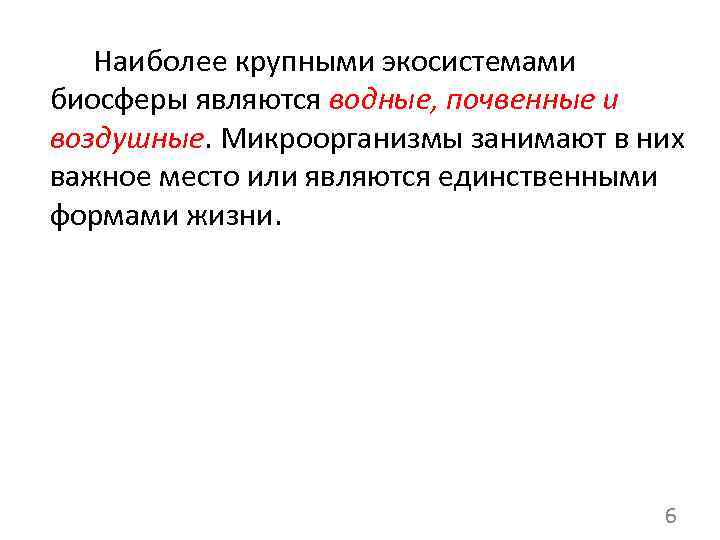  Наиболее крупными экосистемами биосферы являются водные, почвенные и воздушные. Микроорганизмы занимают в них