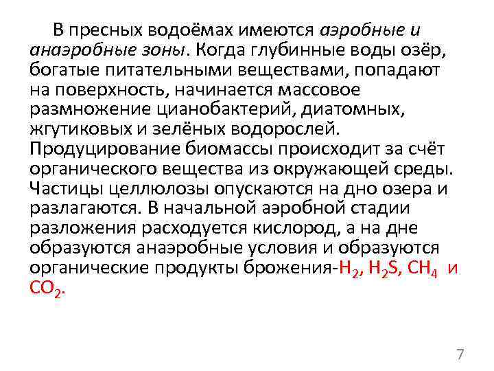  В пресных водоёмах имеются аэробные и анаэробные зоны. Когда глубинные воды озёр, богатые
