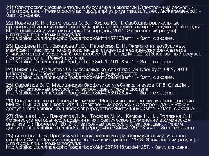  21) Спектроскопические методы в биофизике и экологии [Электронный ресурс]. - Электрон. дан. -