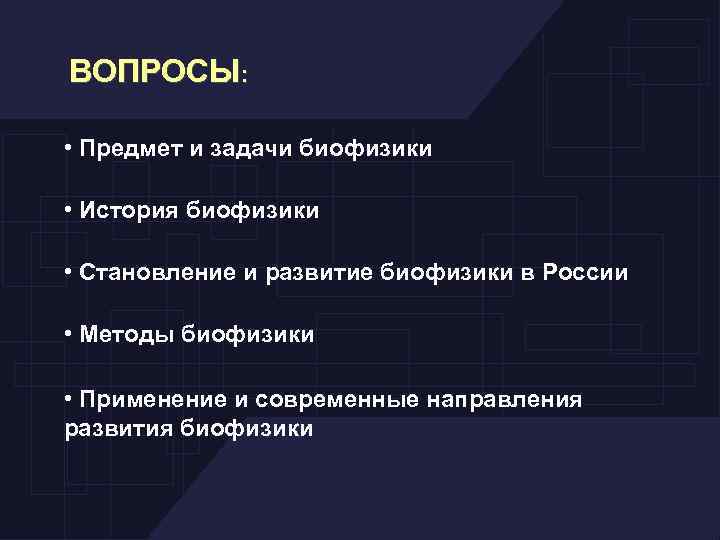 ВОПРОСЫ: • Предмет и задачи биофизики • История биофизики • Становление и развитие биофизики