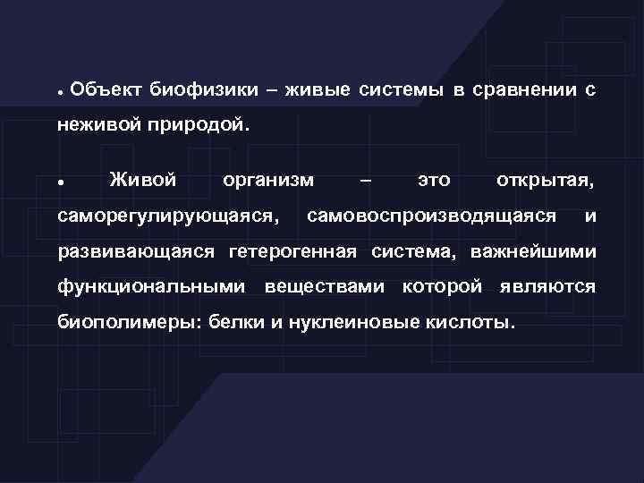  Объект биофизики – живые системы в сравнении с неживой природой. Живой организм саморегулирующаяся,