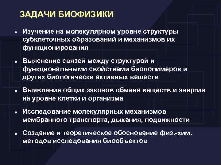 ЗАДАЧИ БИОФИЗИКИ Изучение на молекулярном уровне структуры субклеточных образований и механизмов их функционирования Выяснение