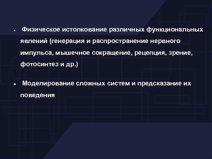  Физическое истолкование различных функциональных явлений (генерация и распространение нервного импульса, мышечное сокращение, рецепция,