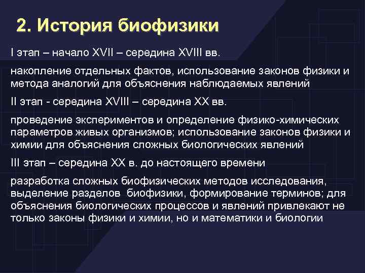 2. История биофизики I этап – начало XVII – середина XVIII вв. накопление отдельных