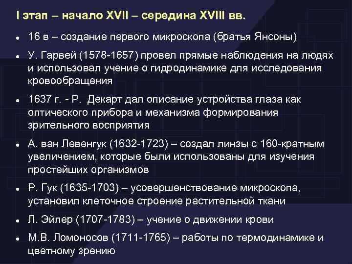 I этап – начало XVII – середина XVIII вв. 16 в – создание первого