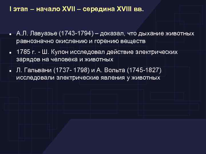 I этап – начало XVII – середина XVIII вв. А. Л. Лавуазье (1743 -1794)