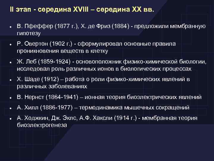 II этап - середина XVIII – середина XX вв. В. Пфеффер (1877 г. ),