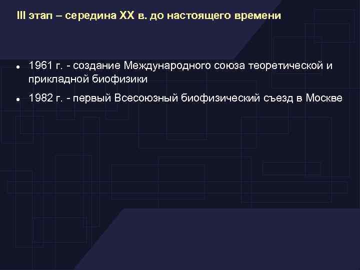 III этап – середина XX в. до настоящего времени 1961 г. - создание Международного