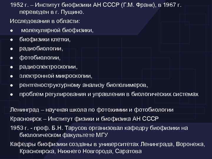 1952 г. – Институт биофизики АН СССР (Г. М. Франк), в 1967 г. переведен