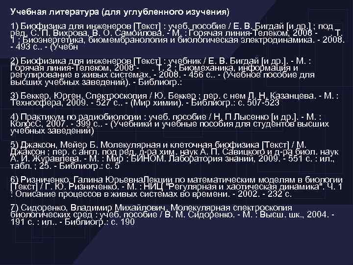 Учебная литература (для углубленного изучения) 1) Биофизика для инженеров [Текст] : учеб. пособие /