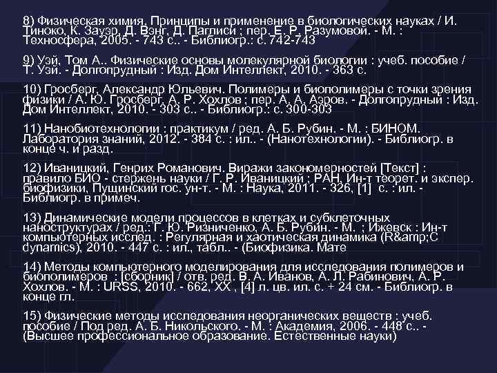 8) Физическая химия. Принципы и применение в биологических науках / И. Тиноко, К. Зауэр,