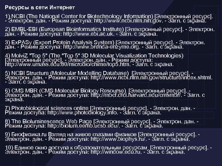 Ресурсы в сети Интернет 1) NCBI (The National Center for Biotechnology Information) [Электронный ресурс].