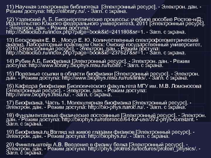  11) Научная электронная библиотека [Электронный ресурс]. - Электрон. дан. - Режим доступа: http: