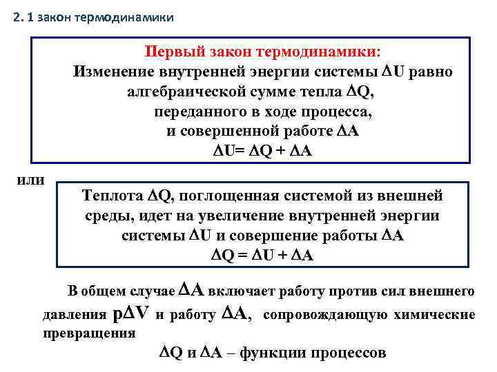 2. 1 закон термодинамики Первый закон термодинамики: Изменение внутренней энергии системы U равно алгебраической