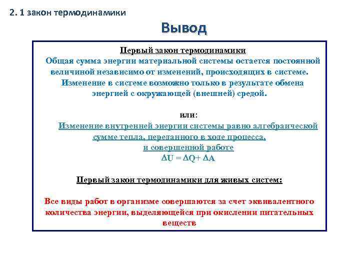 2. 1 закон термодинамики Вывод Первый закон термодинамики Общая сумма энергии материальной системы остается