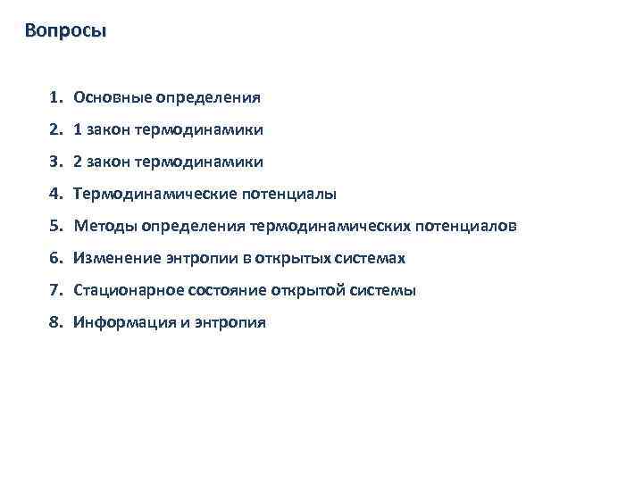 Вопросы 1. Основные определения 2. 1 закон термодинамики 3. 2 закон термодинамики 4. Термодинамические