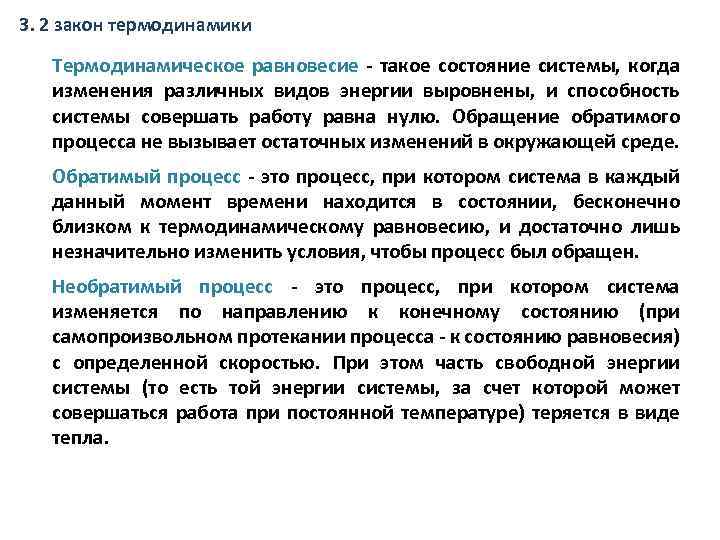 3. 2 закон термодинамики Термодинамическое равновесие - такое состояние системы, когда изменения различных видов