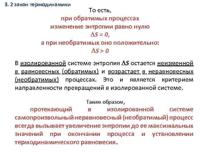 3. 2 закон термодинамики То есть, при обратимых процессах изменение энтропии равно нулю S