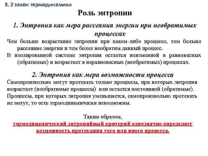 3. 2 закон термодинамики Роль энтропии 1. Энтропия как мера рассеяния энергии при необратимых