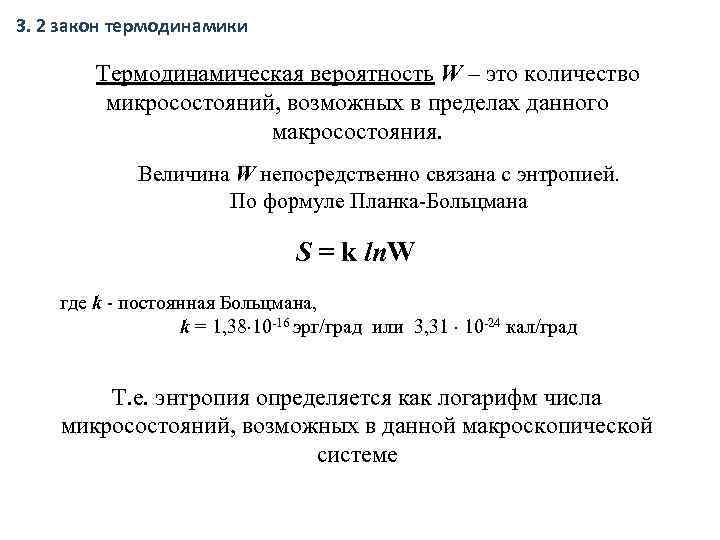 3. 2 закон термодинамики Термодинамическая вероятность W – это количество микросостояний, возможных в пределах