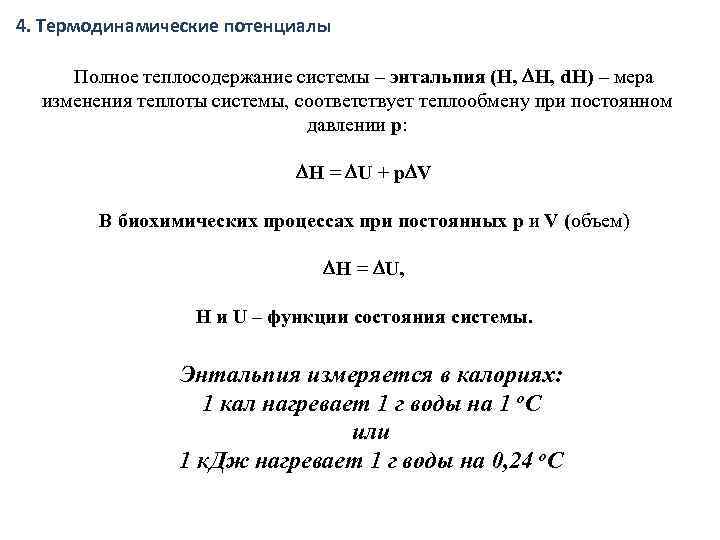 4. Термодинамические потенциалы Полное теплосодержание системы – энтальпия (H, H, d. H) – мера