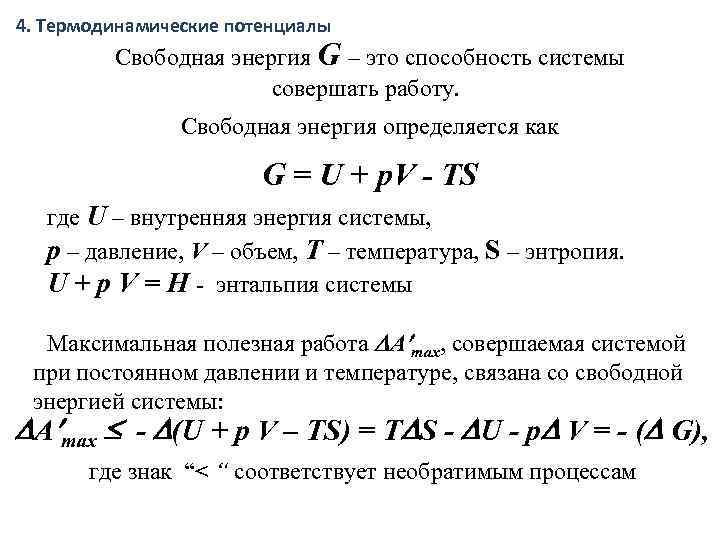 Потенциально свободные. Свободная энергия термодинамика. Свободная энергия. Термодинамические потенциалы. Свободная энергия и термодинамический потенциал Гиббса. Свободная энергия системы формула.