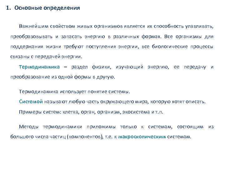 1. Основные определения Важнейшим свойством живых организмов является их способность улавливать, преобразовывать и запасать