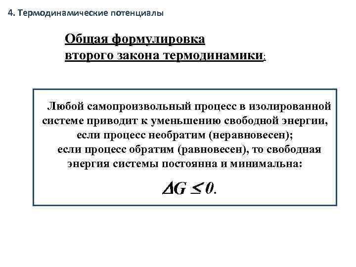 4. Термодинамические потенциалы Общая формулировка второго закона термодинамики: Любой самопроизвольный процесс в изолированной системе