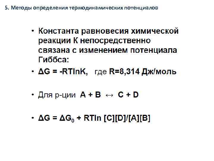 5. Методы определения термодинамических потенциалов 