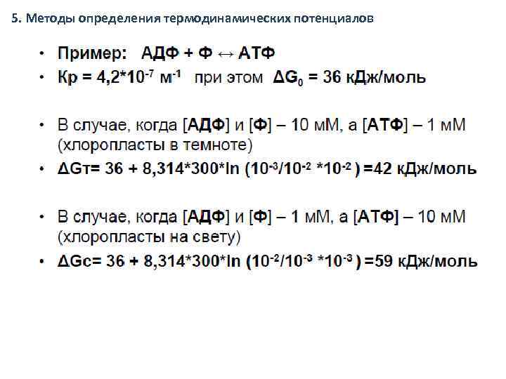 5. Методы определения термодинамических потенциалов 