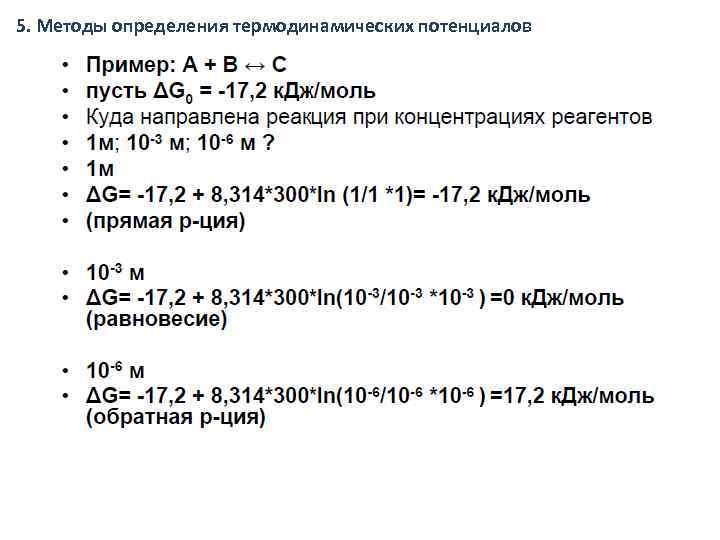 5. Методы определения термодинамических потенциалов 