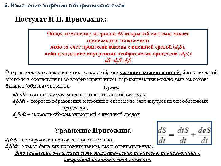 6. Изменение энтропии в открытых системах Постулат И. П. Пригожина: Общее изменение энтропии d.