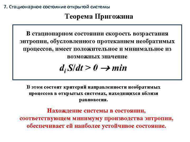 7. Стационарное состояние открытой системы Теорема Пригожина В стационарном состоянии скорость возрастания энтропии, обусловленного