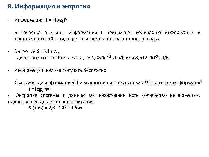 8. Информация и энтропия - Информация I = - log 2 P - В