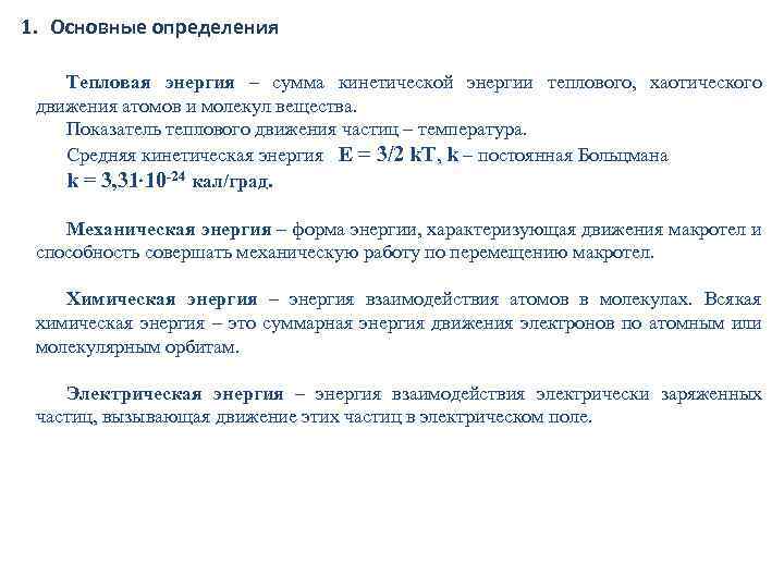 1. Основные определения Тепловая энергия – сумма кинетической энергии теплового, хаотического движения атомов и