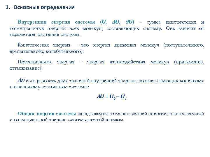 1. Основные определения Внутренняя энергия системы (U, U, d. U) – сумма кинетических и