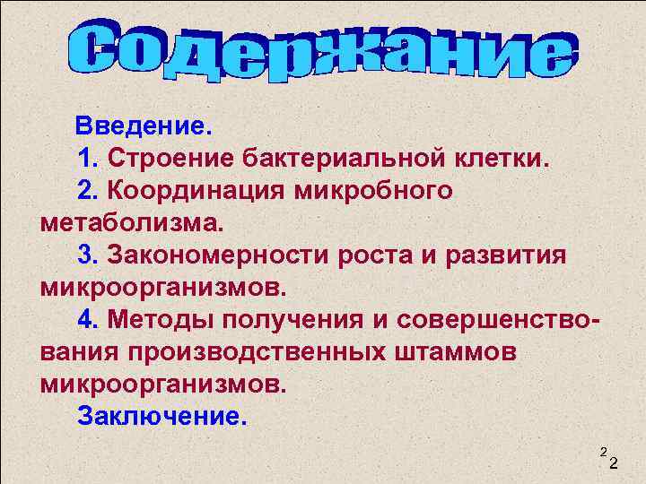 Введение. 1. Строение бактериальной клетки. 2. Координация микробного метаболизма. 3. Закономерности роста и развития