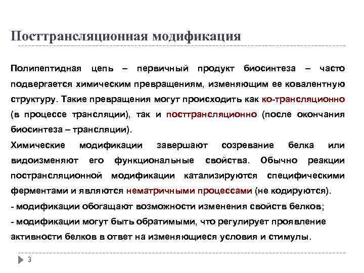 Посттрансляционная модификация Полипептидная цепь – первичный продукт биосинтеза – часто подвергается химическим превращениям, изменяющим