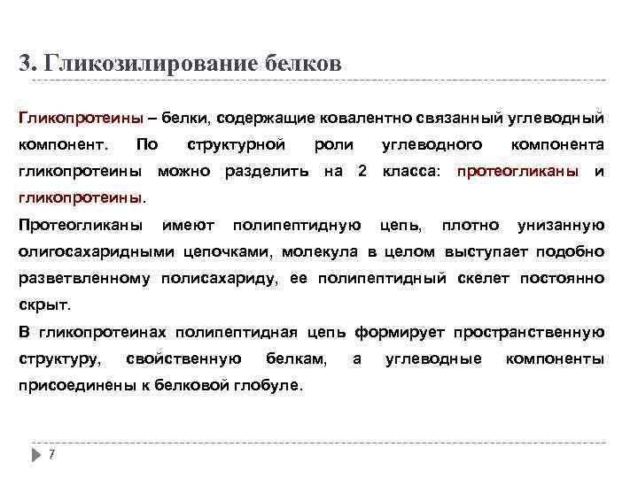 3. Гликозилирование белков Гликопротеины – белки, содержащие ковалентно связанный углеводный компонент. По структурной роли