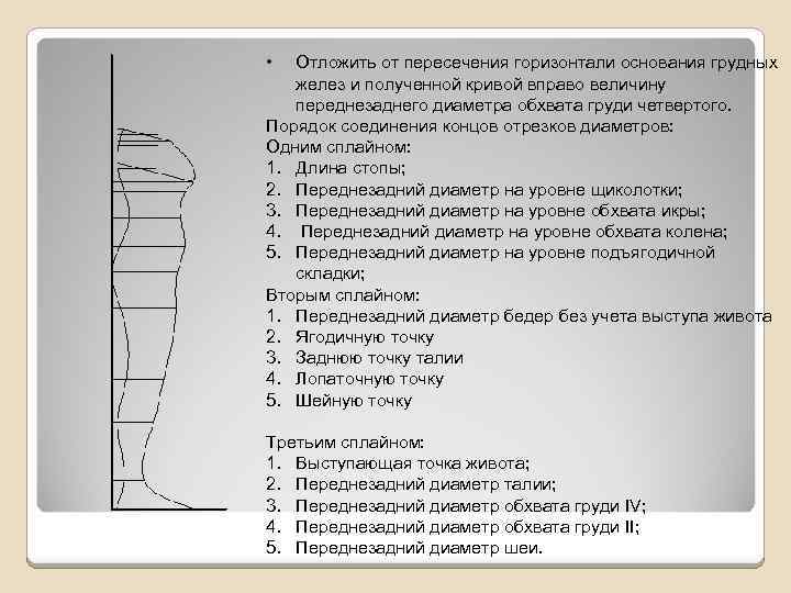  • Отложить от пересечения горизонтали основания грудных желез и полученной кривой вправо величину