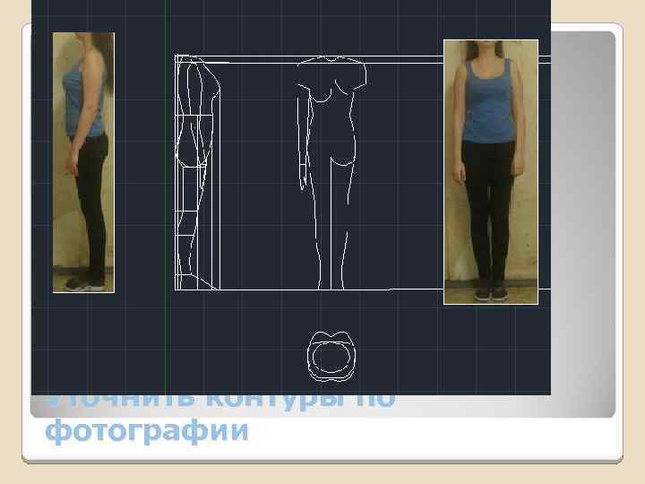 Уточнить контуры по фотографии 