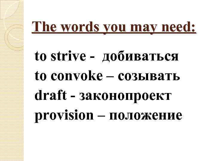 The words you may need: to strive - добиваться to convoke – созывать draft