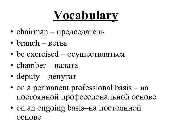 Vocabulary • • • chairman – председатель branch – ветвь be exercised – осуществляться