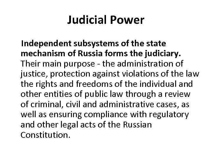 Judicial Power Independent subsystems of the state mechanism of Russia forms the judiciary. Their